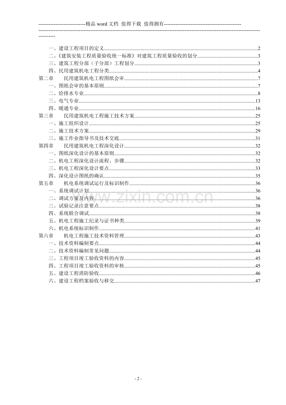 民用建筑机电工程施工技术管理.doc_第2页