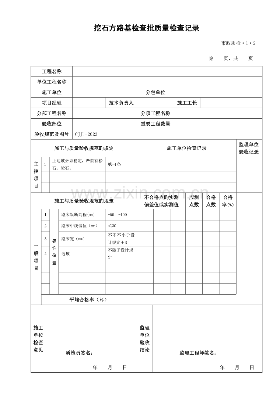 新版城镇道路工程检验批质量检验记录表格.doc_第2页