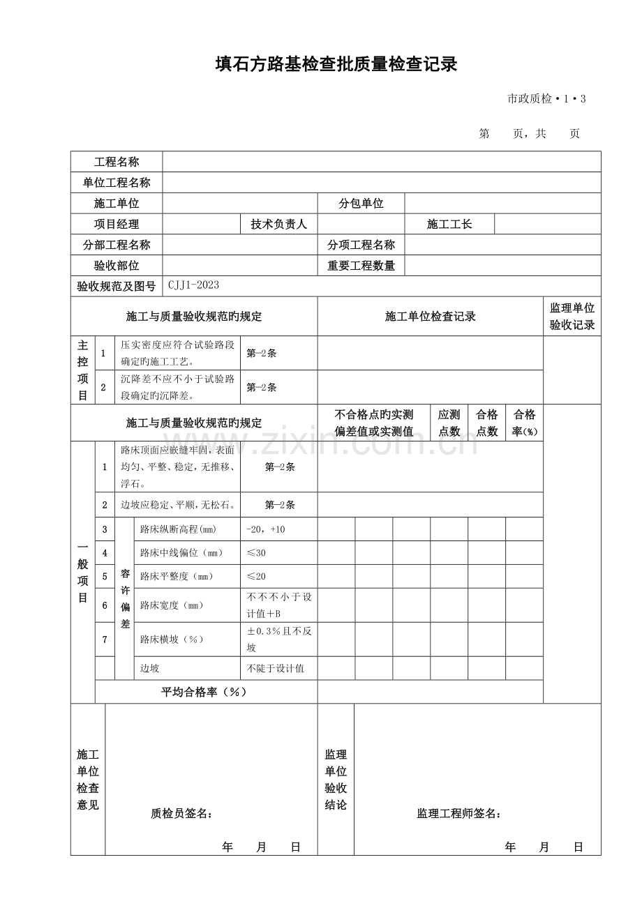 新版城镇道路工程检验批质量检验记录表格.doc_第3页