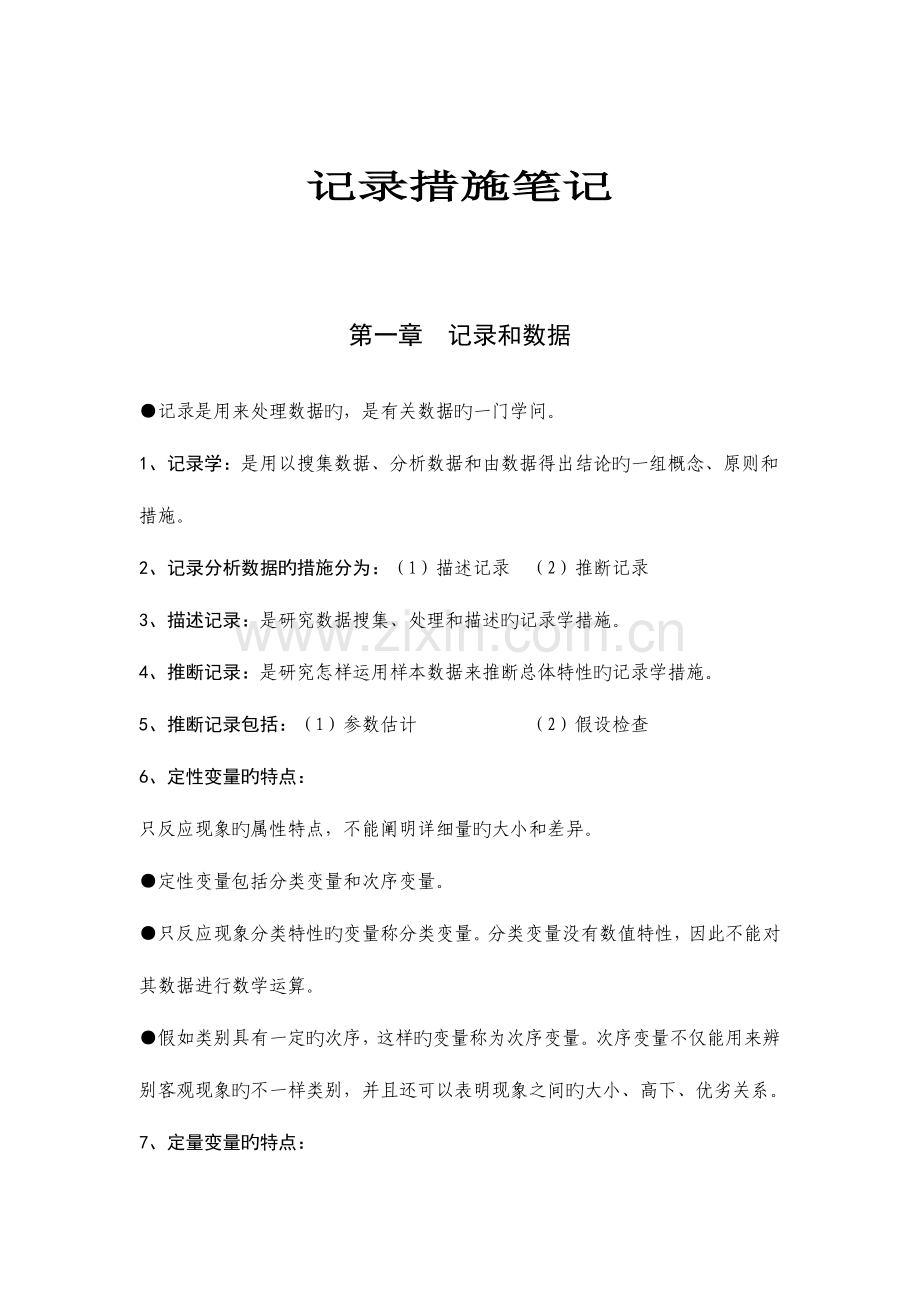 2023年中级统计师考试统计方法笔记.doc_第1页