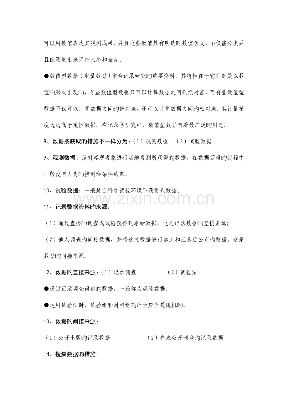 2023年中级统计师考试统计方法笔记.doc_第2页