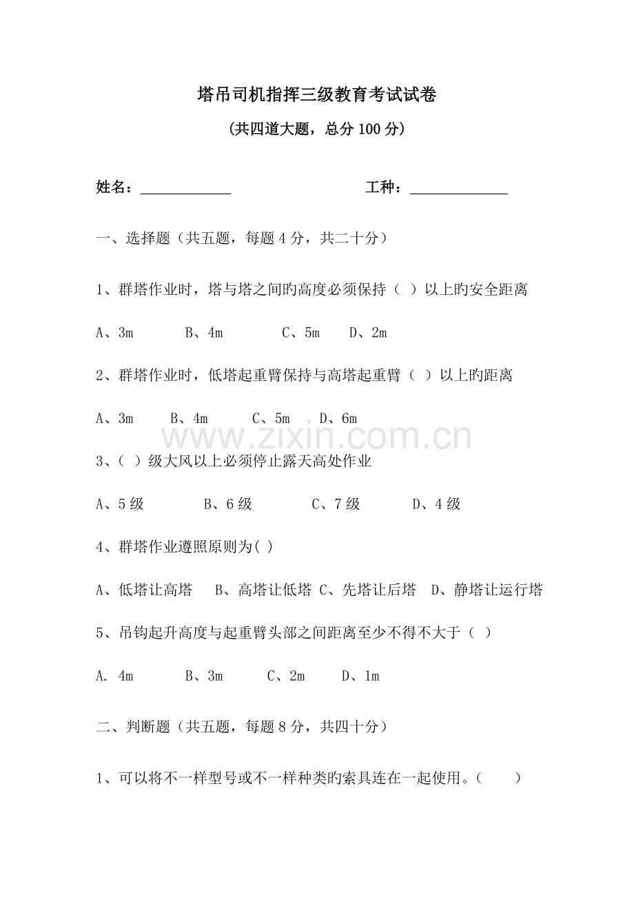 2023年塔吊司机指挥三级教育考试试卷.doc_第1页