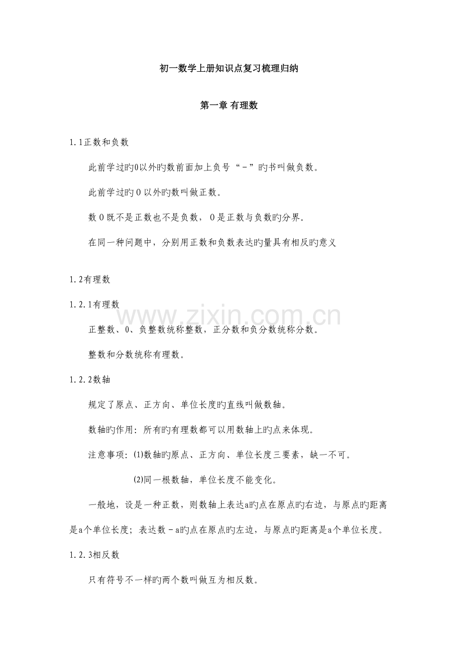 2023年初一数学上册知识点复习梳理归纳.doc_第1页