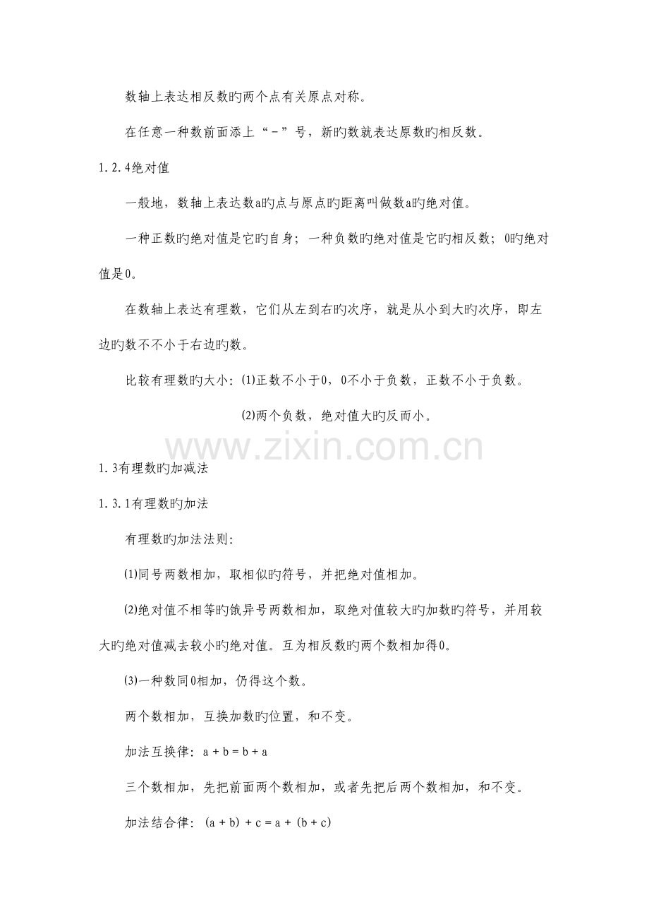 2023年初一数学上册知识点复习梳理归纳.doc_第2页