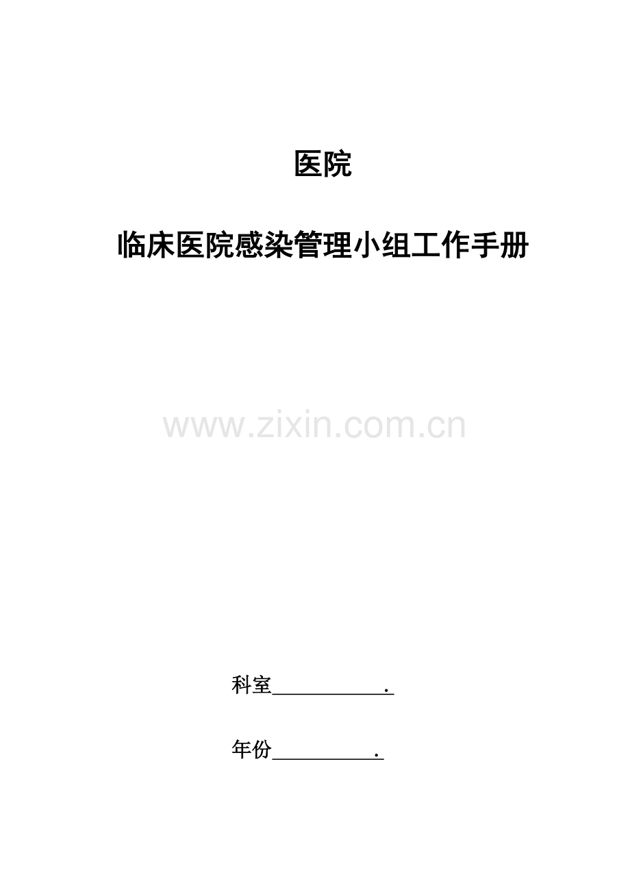 医院临床医院感染的管理小组工作手册.doc_第1页