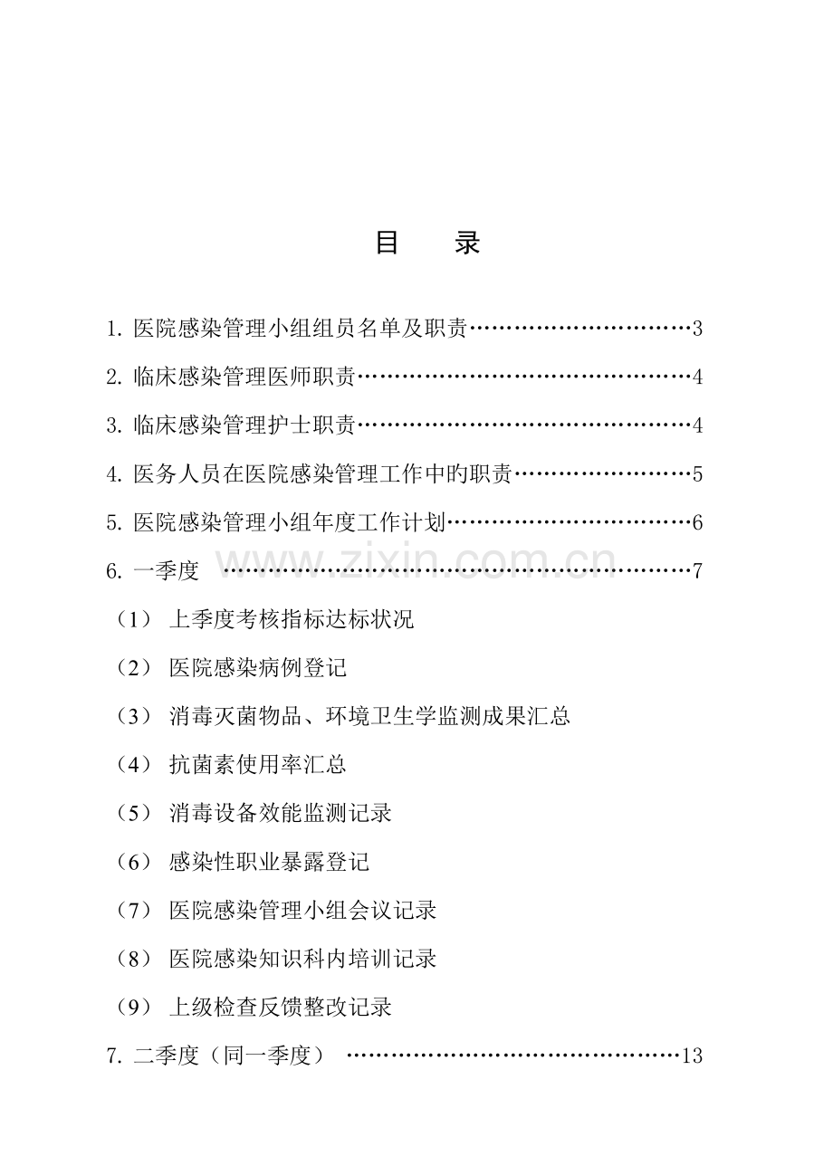 医院临床医院感染的管理小组工作手册.doc_第3页