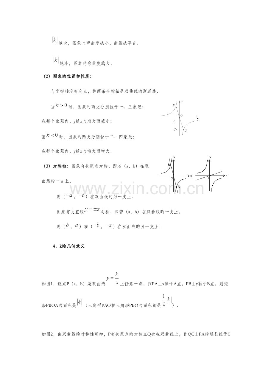 2023年反比例函数知识点归纳和典型例题.doc_第2页