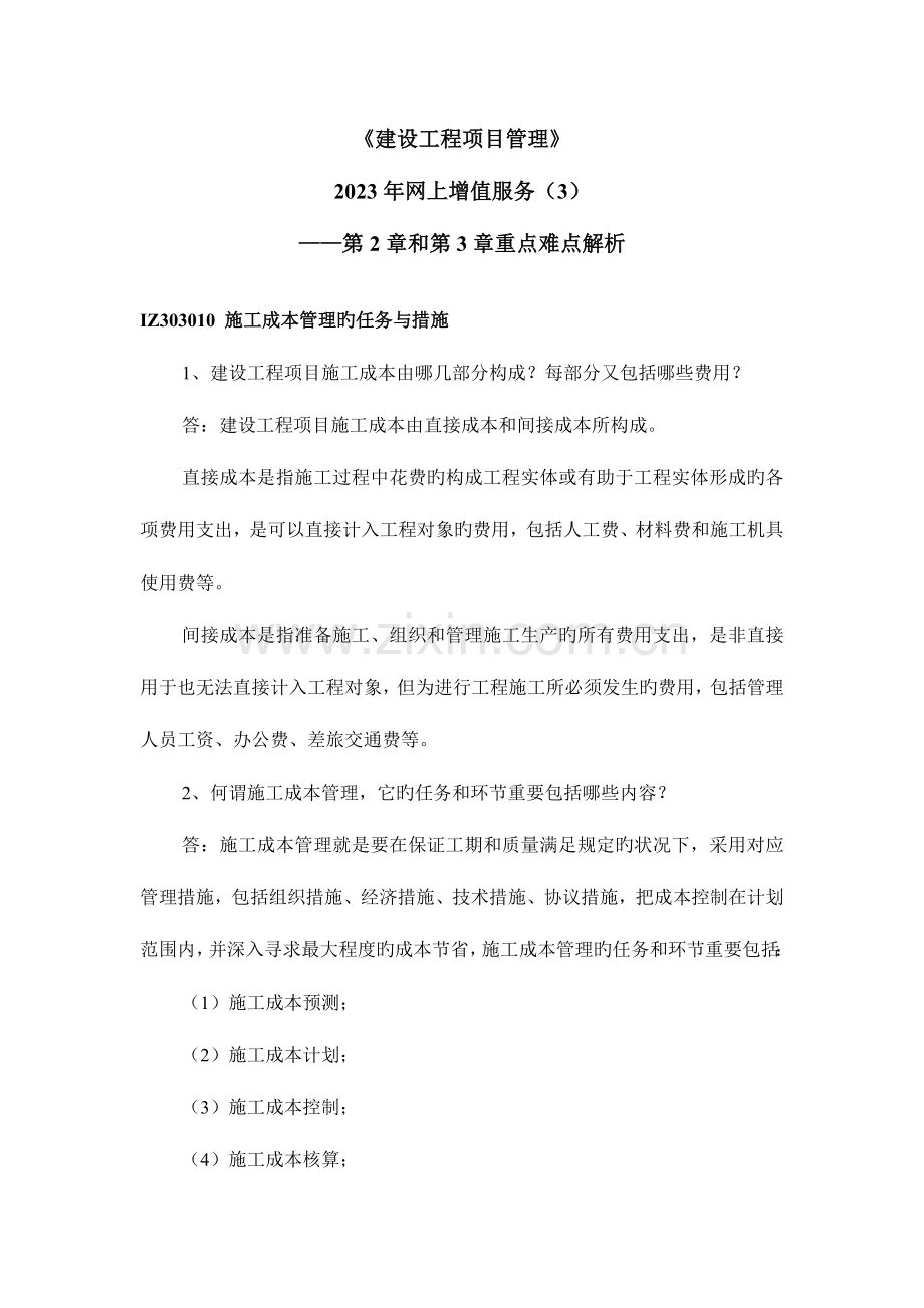 2023年一级建造师网上增值服务建设工程项目管理剖析.doc_第1页