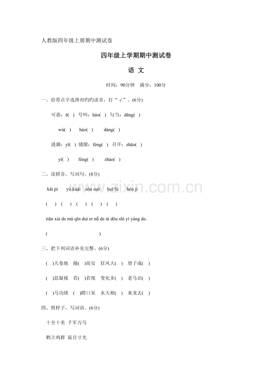 2023年人教版四年级语文上册期中测试题.doc_第1页