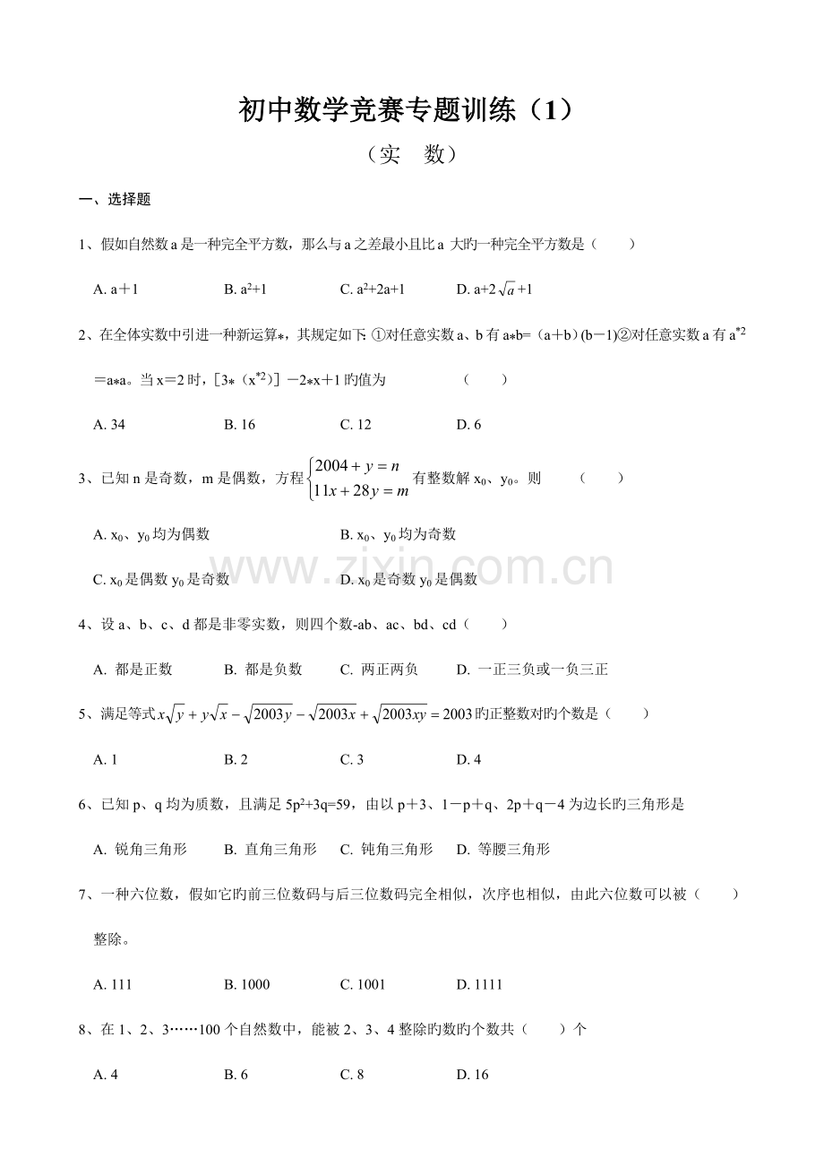 2023年初中数学竞赛分专题训练试题及解析.doc_第1页