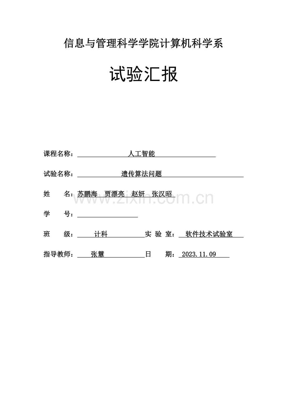 2023年遗传算法实验报告完整版.doc_第1页