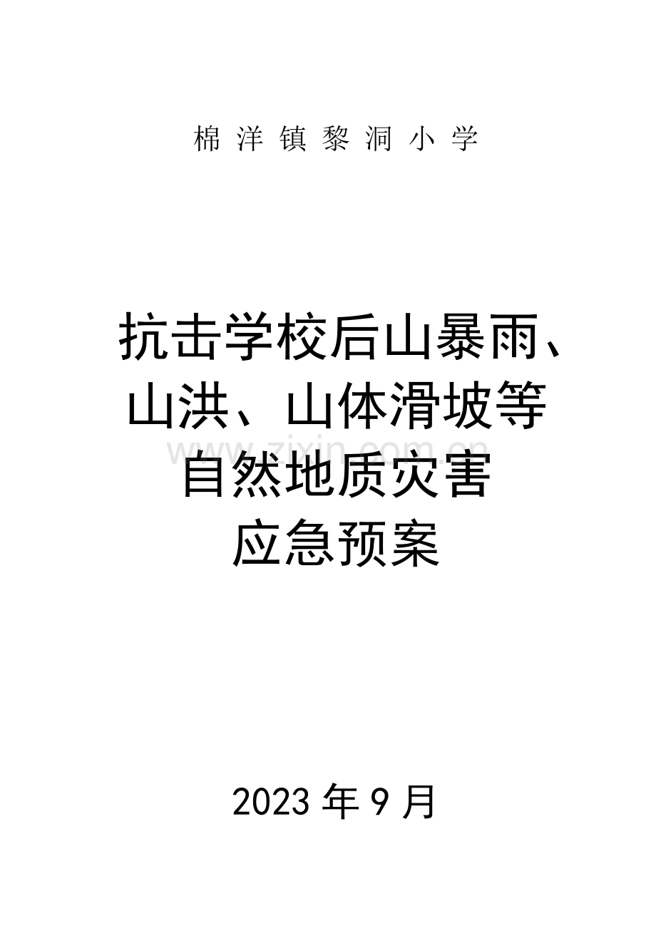 2023年抗击暴雨山洪山体滑坡应急预案演练方案.doc_第1页