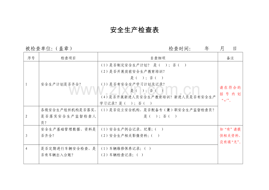 安全生产检查表(施工单位).docx_第1页