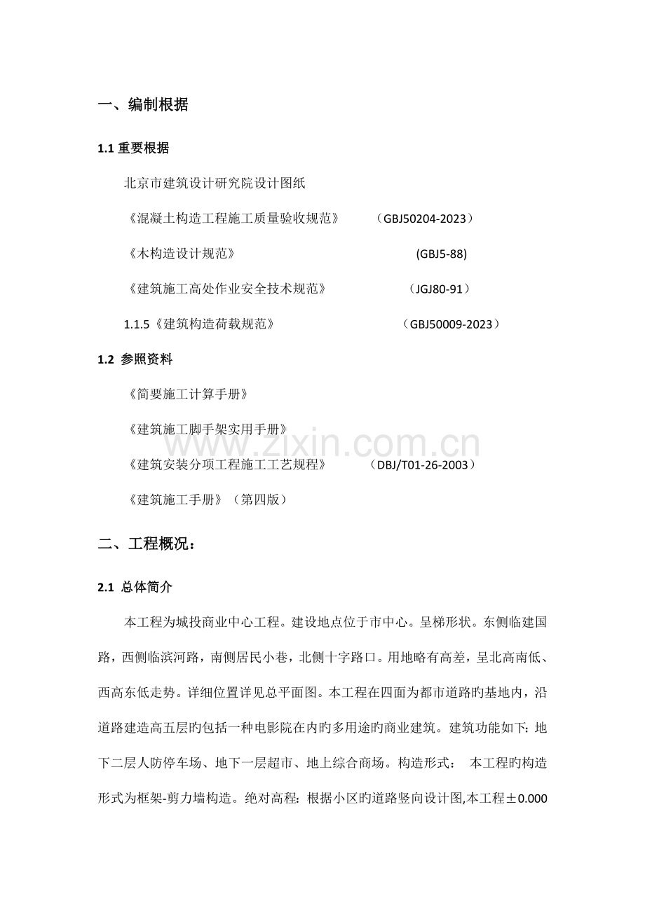 城投商业中心模板工程施工方案.doc_第1页