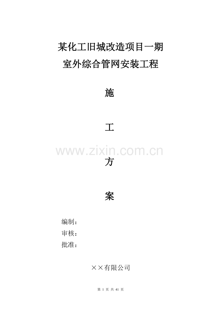 某化工旧城改造项目一期室外综合管网安装工程施工方案.doc_第1页