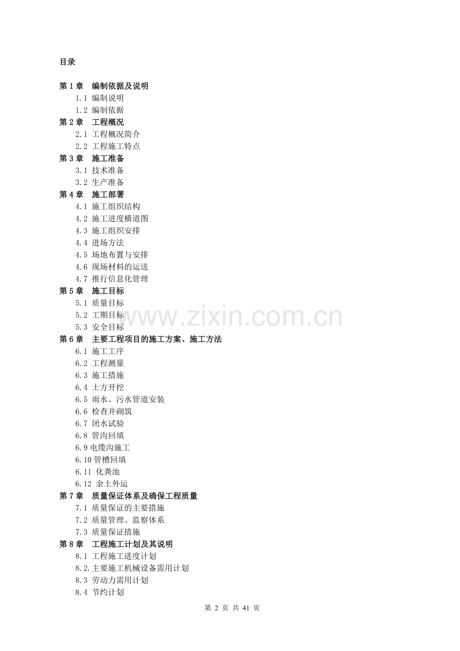 某化工旧城改造项目一期室外综合管网安装工程施工方案.doc_第2页