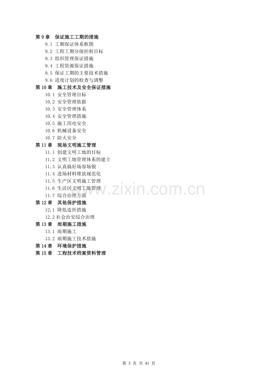 某化工旧城改造项目一期室外综合管网安装工程施工方案.doc_第3页