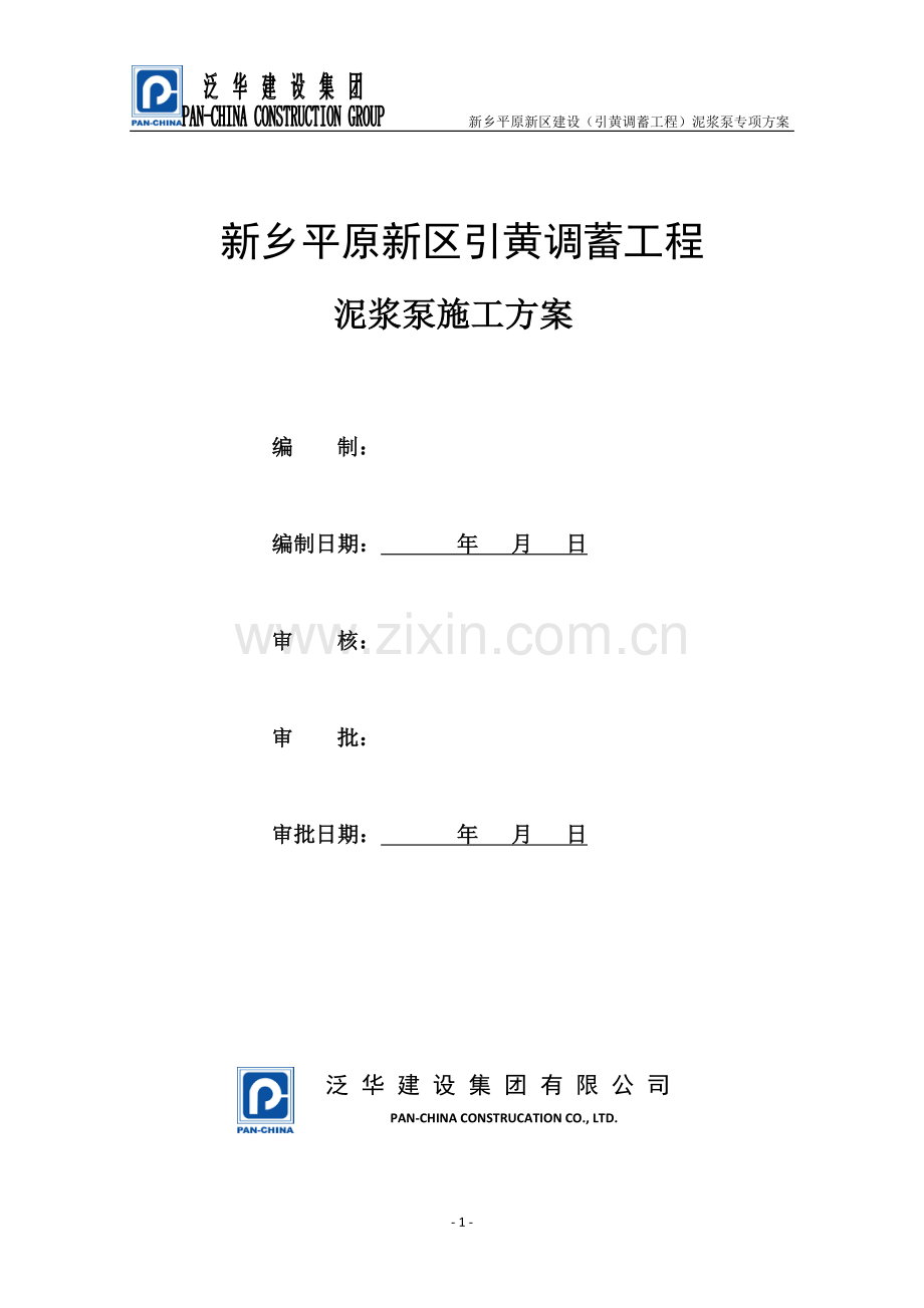 泥浆泵专项施工方案.doc_第1页