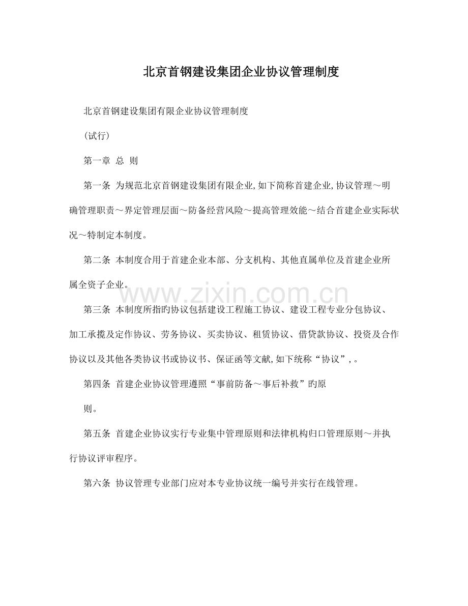 北京首钢建设集团公司合同管理制度.doc_第1页