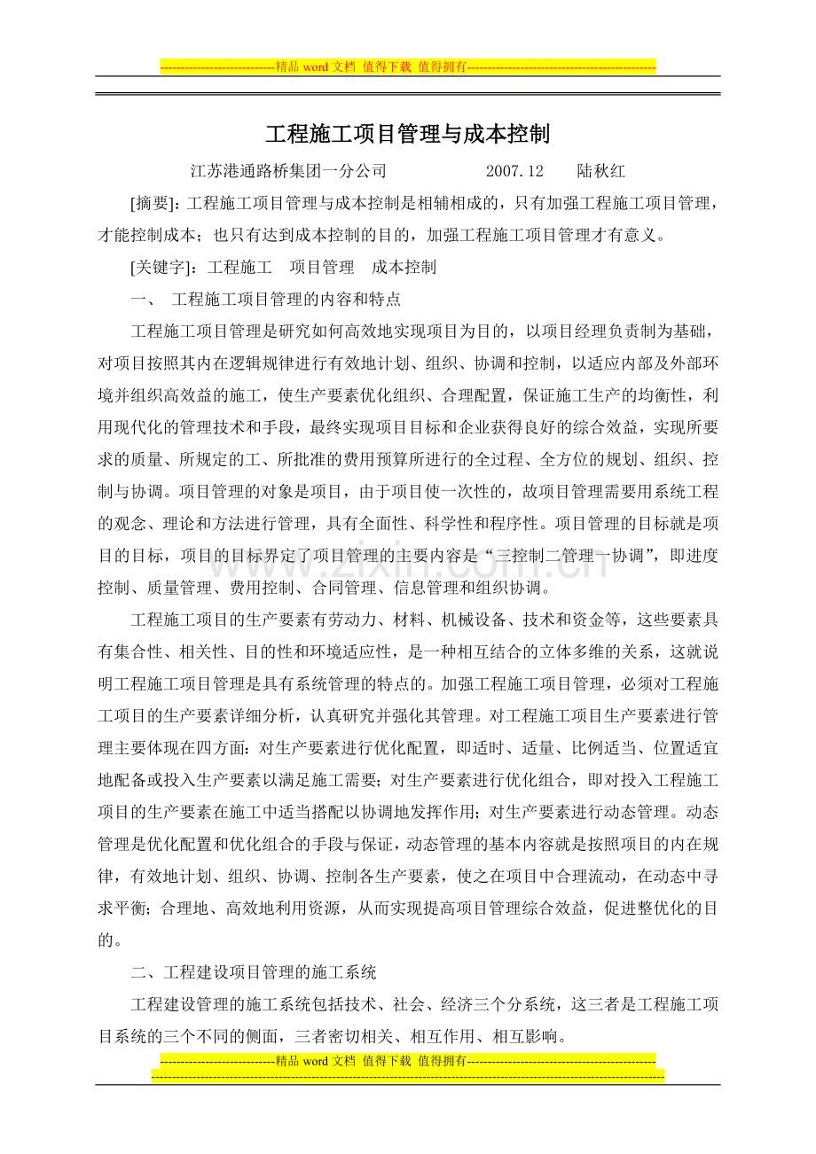 论文2道路施工项目管理与项目成本控制.doc_第1页