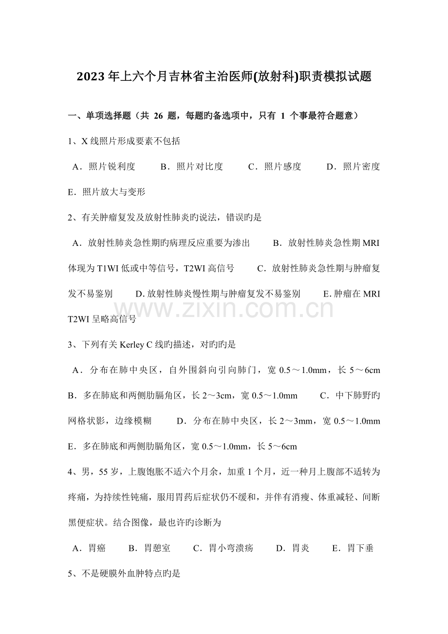 2023年上半年吉林省主治医师放射科职责模拟试题.docx_第1页