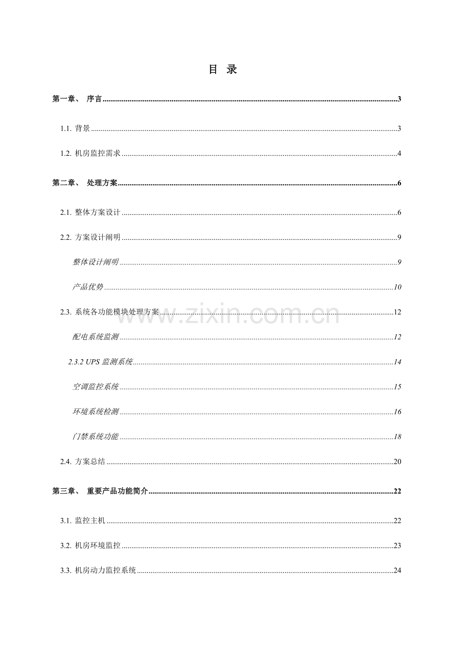 机房动力环境监控方案.doc_第2页