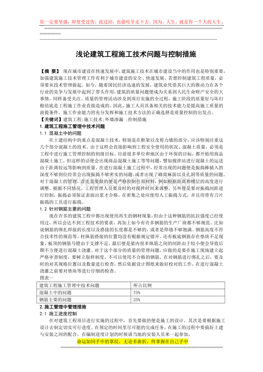 浅论建筑工程施工技术问题与控制措施.doc_第1页