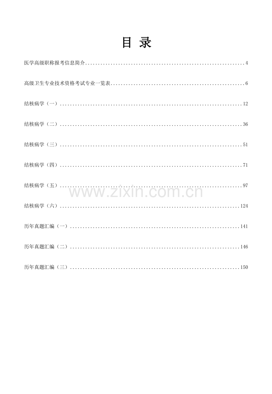 2023年医学高级职称考试结核病学历年真题汇编.doc_第1页