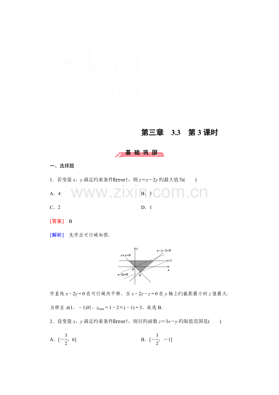 成才之路高中数学人教版必修配套练习二元一次不等式组与简单的线性规划问题.doc_第1页