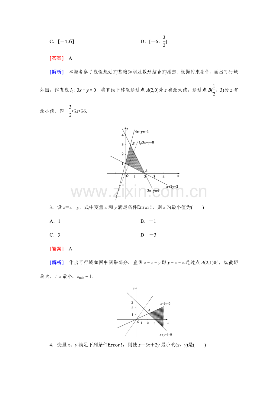 成才之路高中数学人教版必修配套练习二元一次不等式组与简单的线性规划问题.doc_第2页