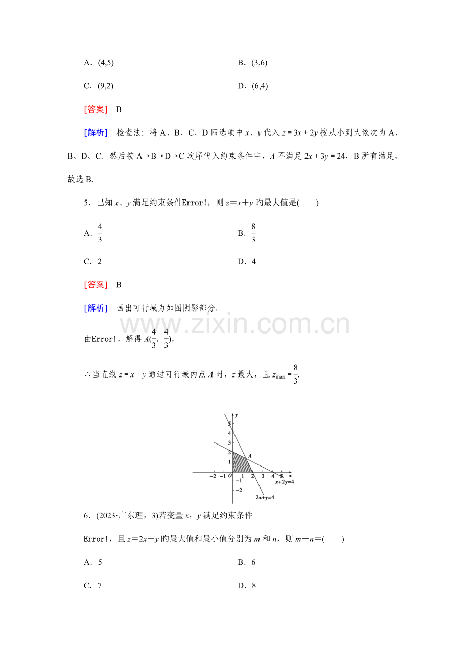 成才之路高中数学人教版必修配套练习二元一次不等式组与简单的线性规划问题.doc_第3页