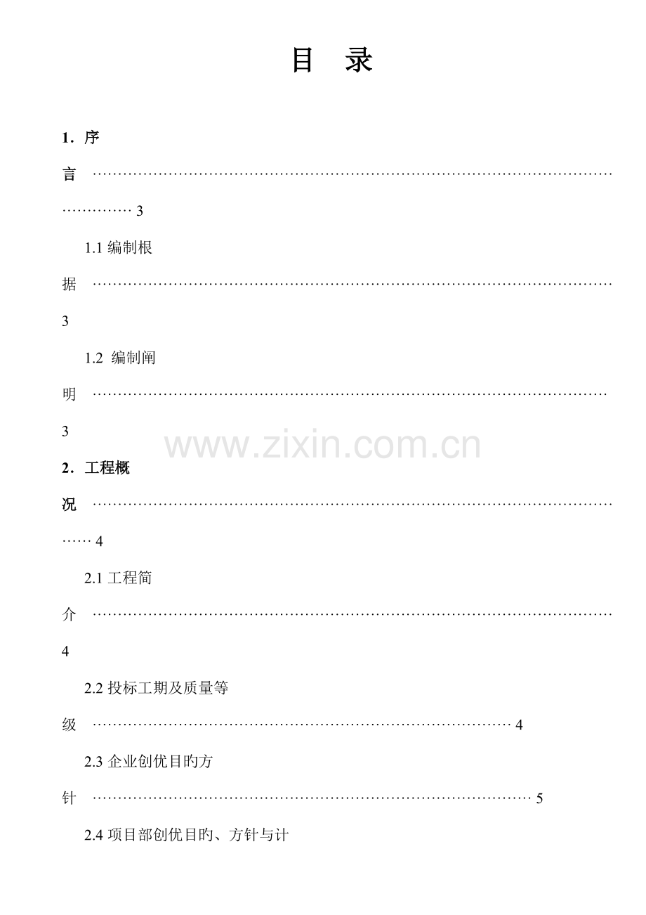 工程优良计划方案.doc_第1页