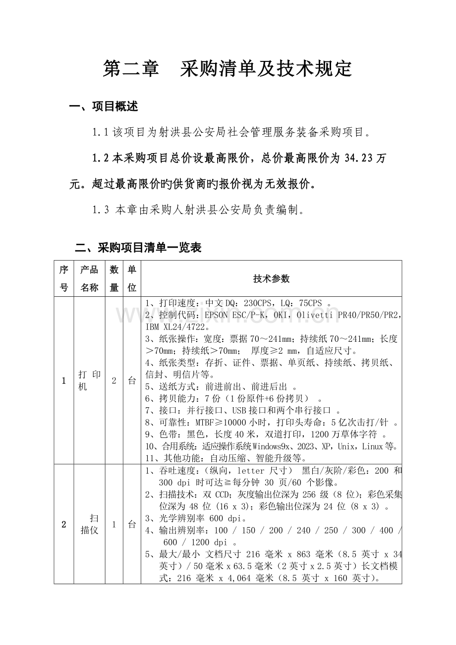 采购清单及技术要求.doc_第1页