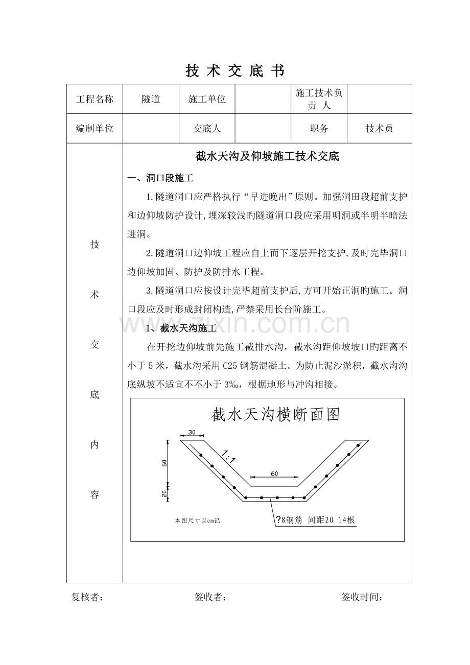 截水天沟及仰坡施工技术交底.doc_第1页