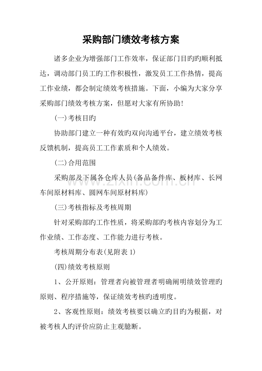 采购部门绩效考核方案.docx_第1页