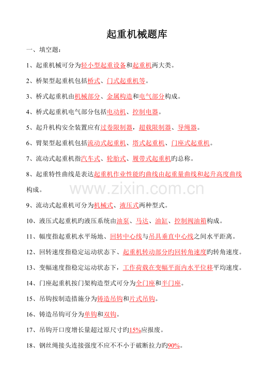 2023年起重机械题库.doc_第1页