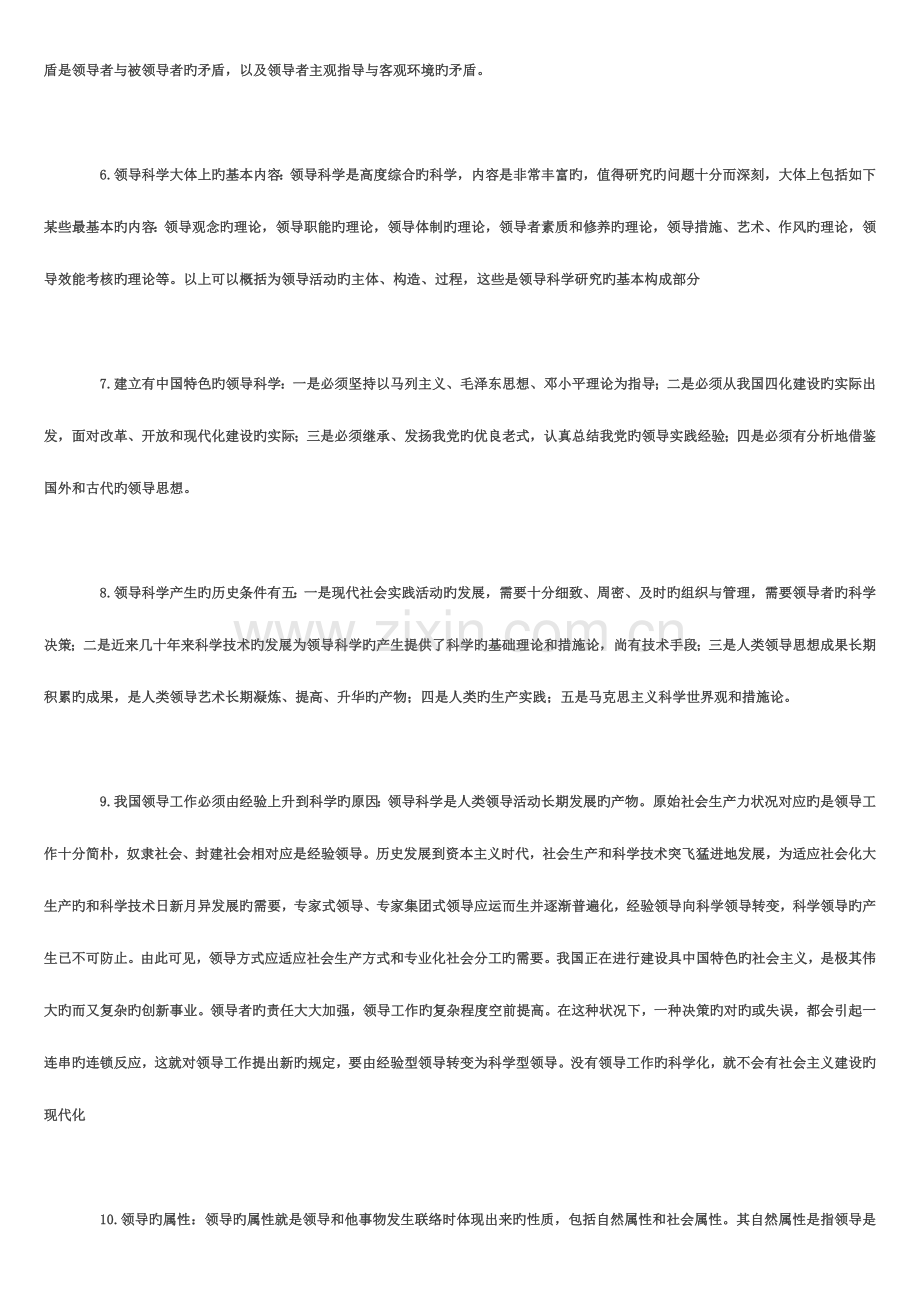 2023年自考领导科学复习精华考点总结.doc_第2页