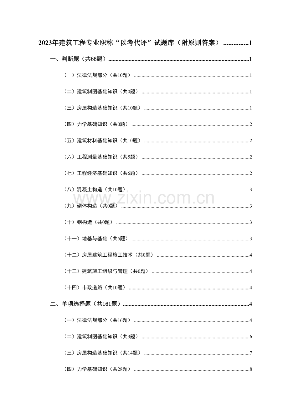 2023年贵州初级建筑工程师考试题库.doc_第1页