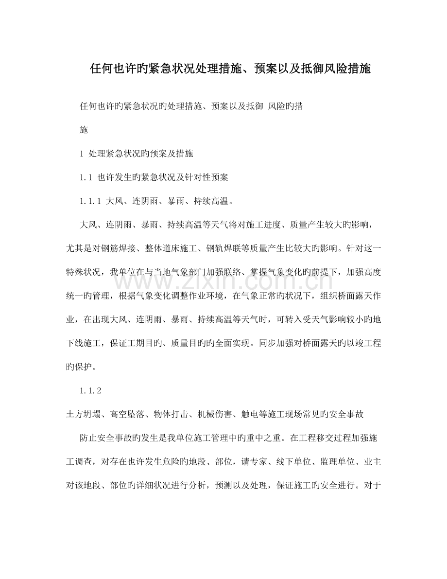 任何可能的紧急情况处理措施预案以及抵抗风险措施.doc_第1页