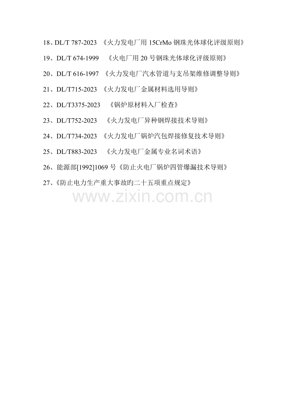 火电厂九项技术监督及锅炉压力容器监督标准规范.doc_第2页