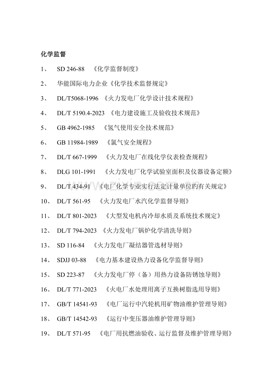 火电厂九项技术监督及锅炉压力容器监督标准规范.doc_第3页