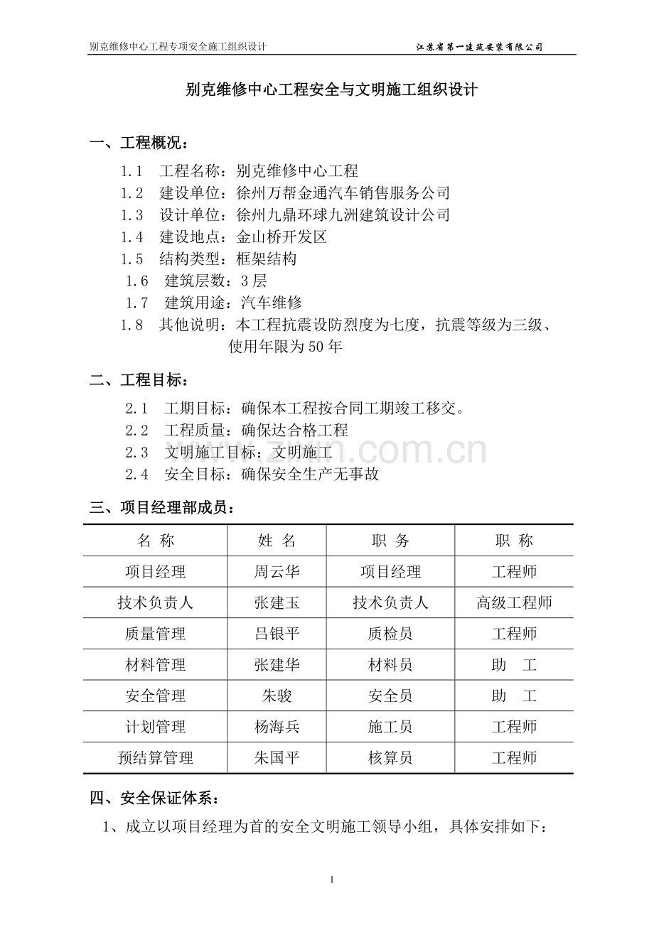 安全与文明施工组织设计方案.doc_第1页