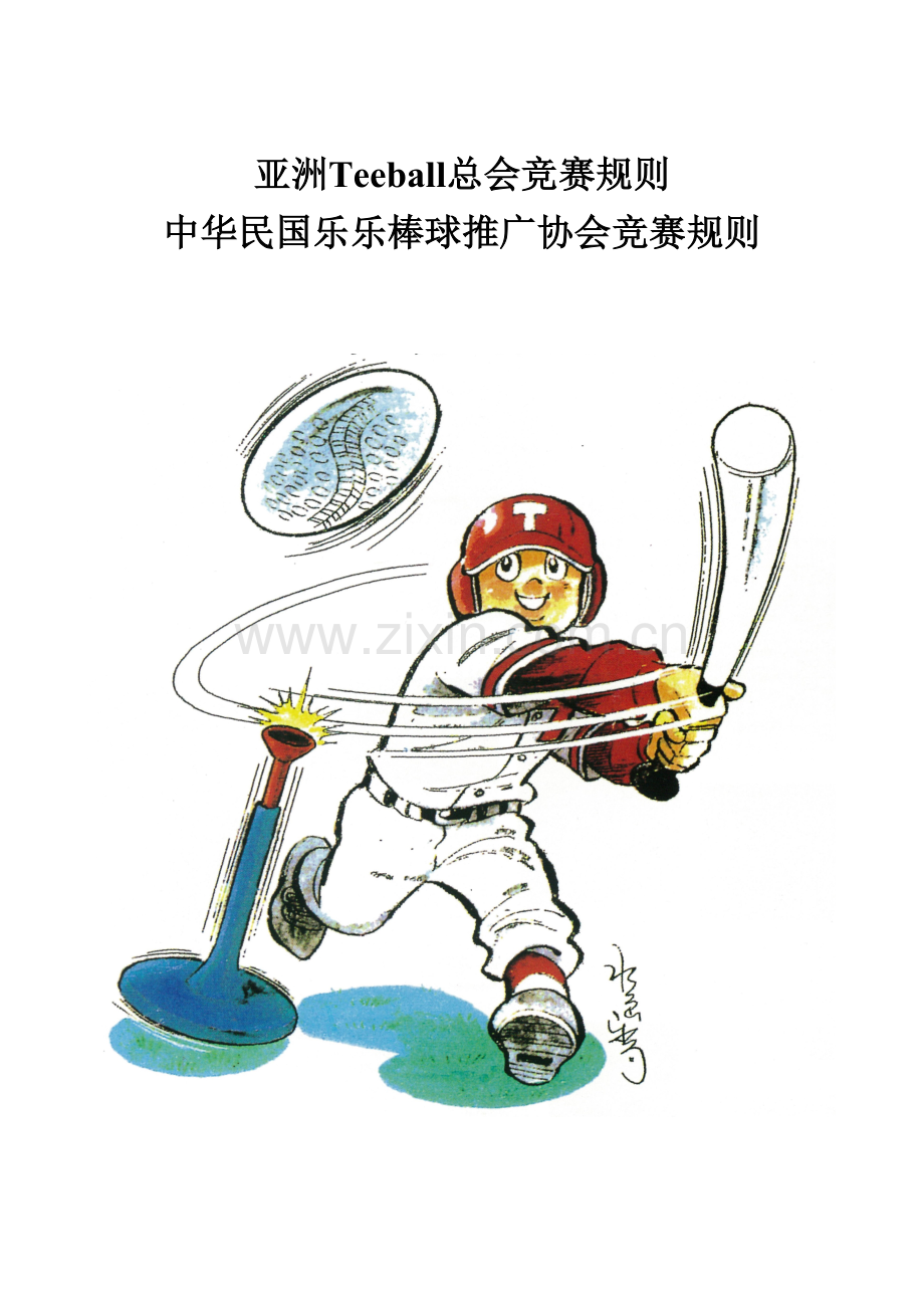 2023年亚洲Teeball总会竞赛规则.doc_第1页