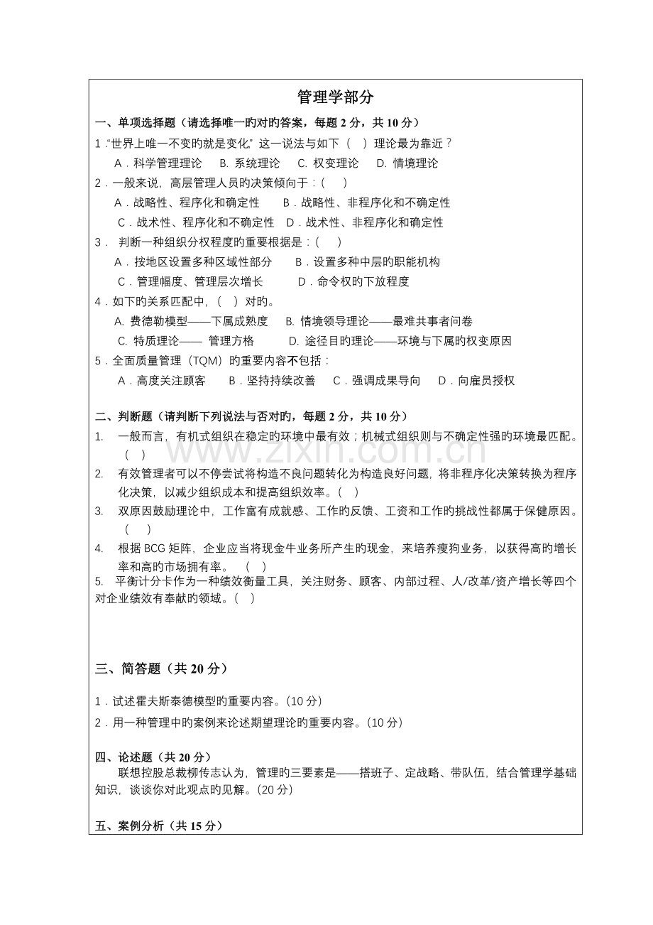 2023年暨南大学考研真题管理学及微观经济学.doc_第2页