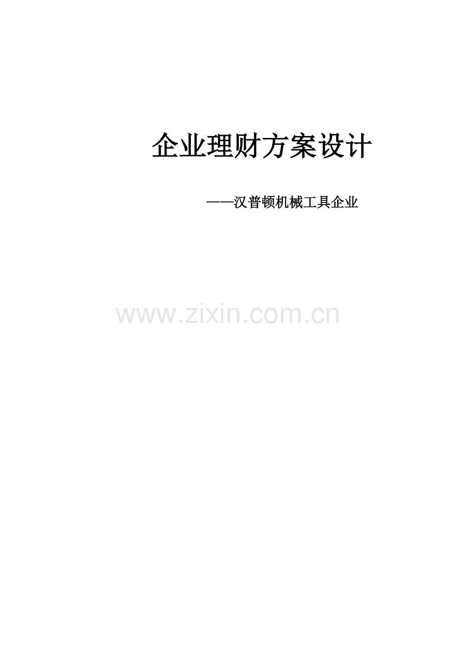 企业理财方案设计.doc_第1页