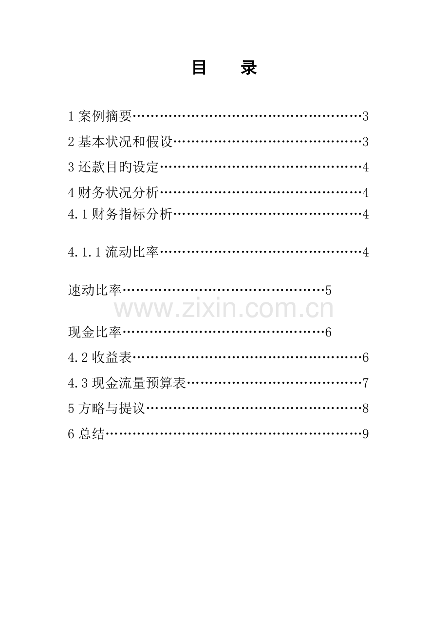 企业理财方案设计.doc_第2页