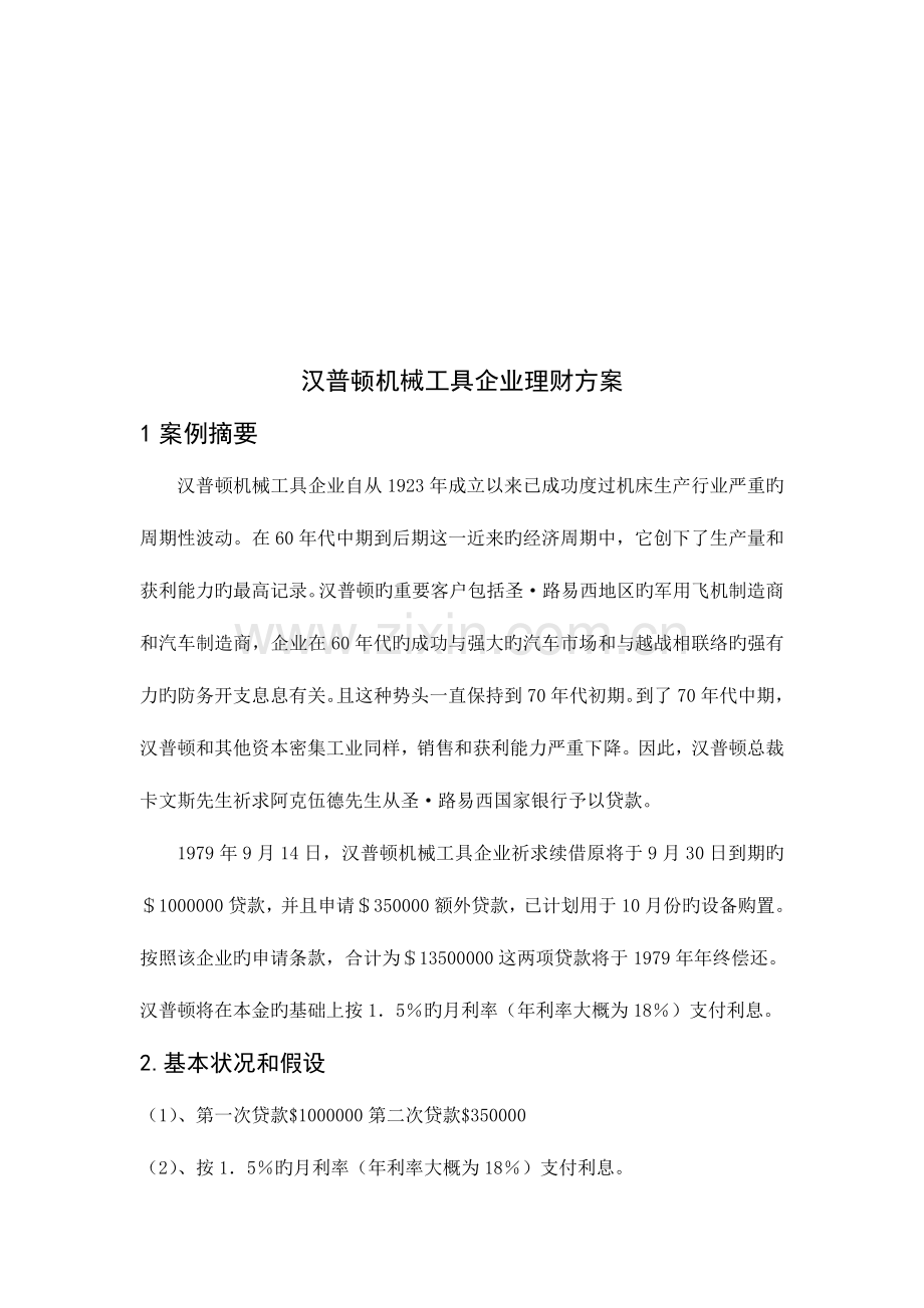 企业理财方案设计.doc_第3页