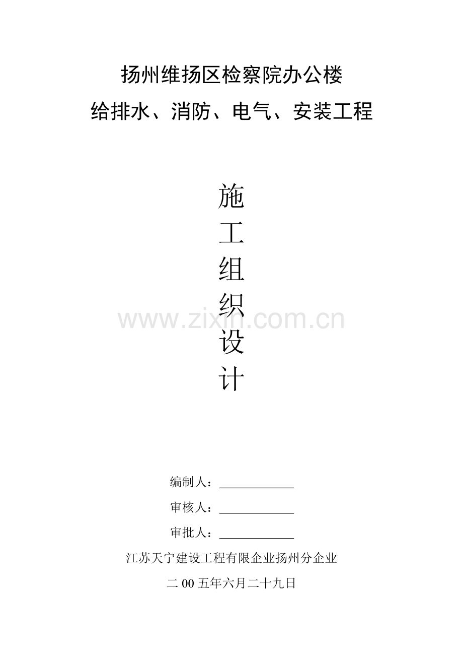 办公楼给排水消防电气安装工程施工组织设计.doc_第1页