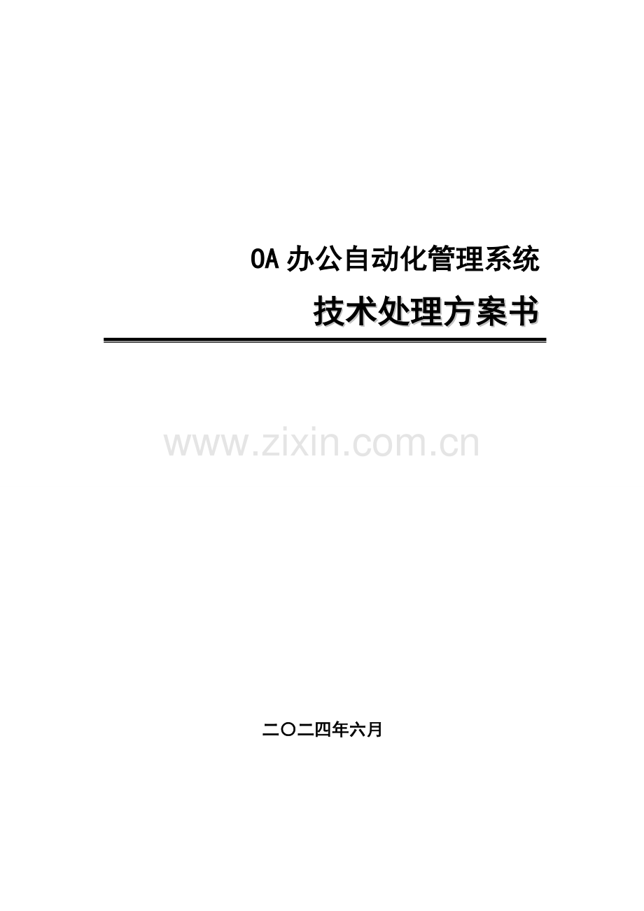 OA办公管理系统产品解决方案.doc_第1页