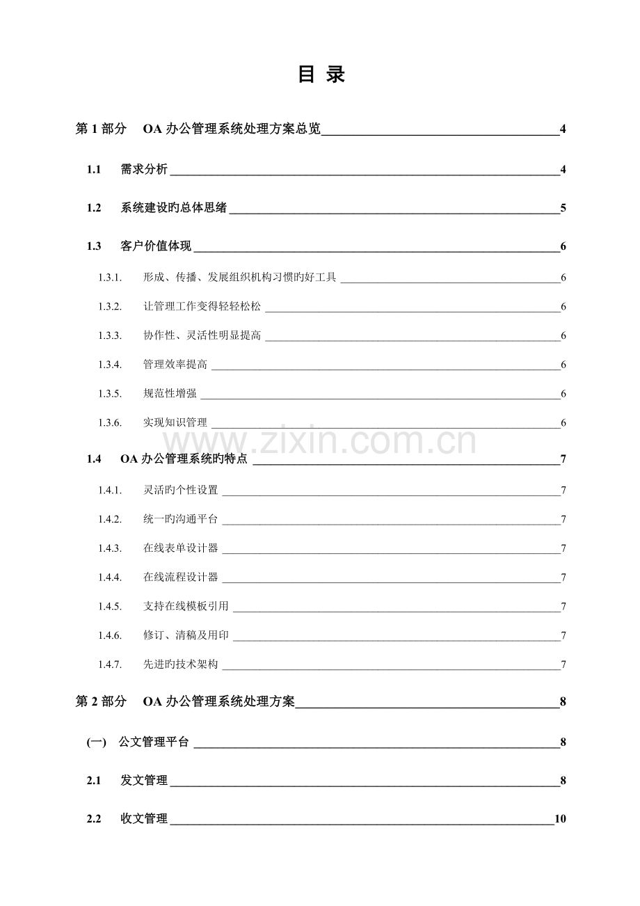 OA办公管理系统产品解决方案.doc_第2页